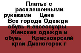 Платье с расклешенными рукавами. › Цена ­ 2 000 - Все города Одежда, обувь и аксессуары » Женская одежда и обувь   . Красноярский край,Дивногорск г.